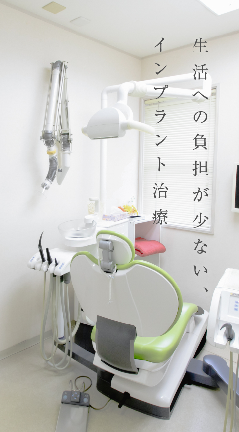 生活への負担が少ない、インプラント治療