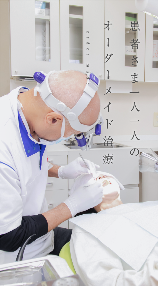 患者さま一人一人のオーダーメイド治療