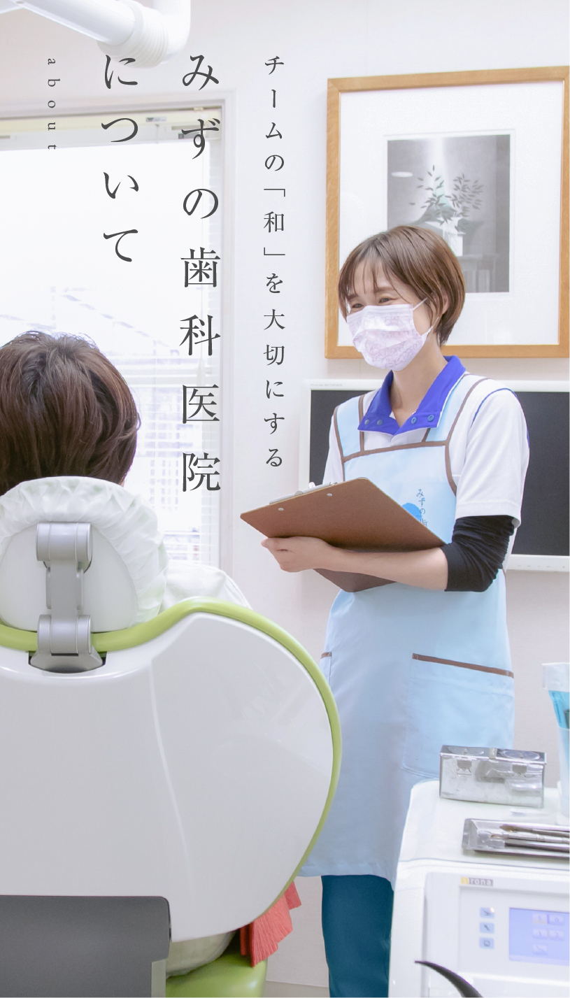 チームの「和」を大切にするみずの歯科医院について
